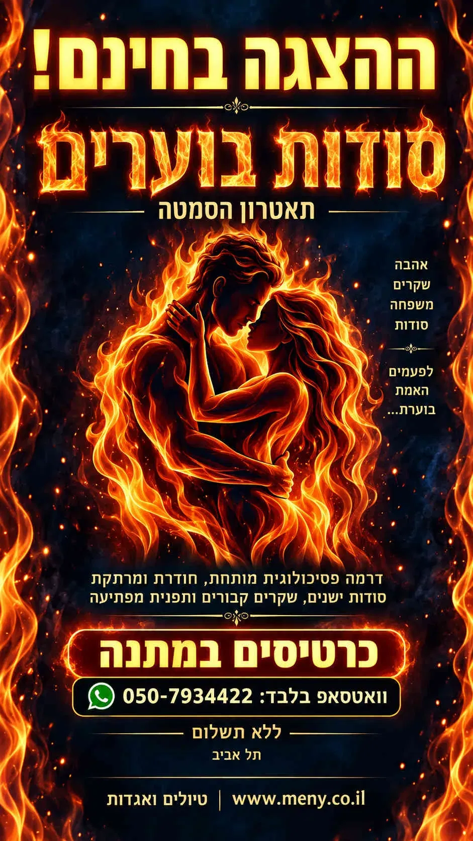 חינם ! יום שלישי 22/9: כרטיסים להצגה "סודות בוערים" תאטרון הסמטה