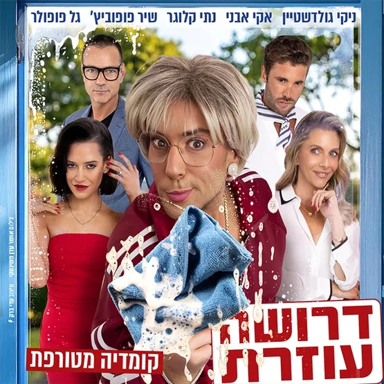 דרושה עוזרת-קומדיה מטורפת