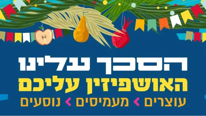 חלוקת סכך סוכות תשפ"ז