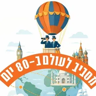מסביב לעולם ב-80 יום