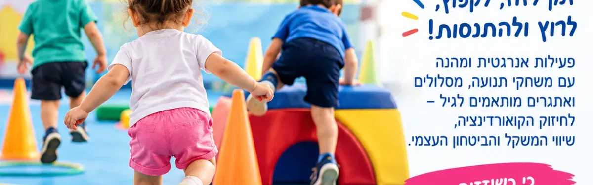 בוקר ספורטיבי עם רותם לגילאי 2-4 ⛹️♂️🏃♂️💪