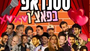 מרתון סטנדאפ - חמישי שמח - מוקדמת