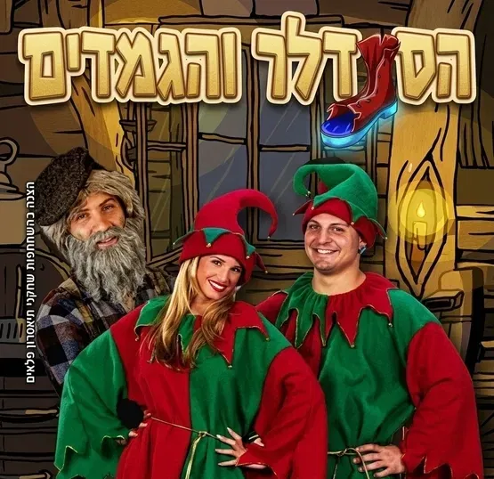 הסנדלר והגמדים - שואו סטורי