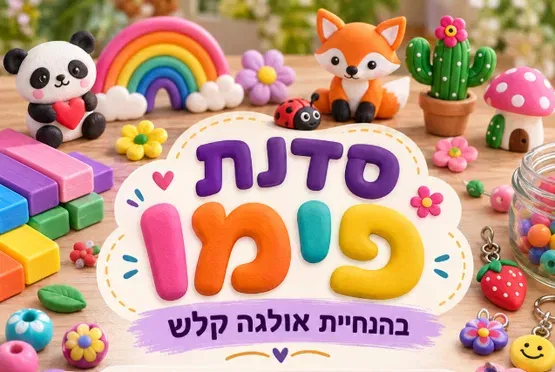 סדנת פימו- כיתות ב'-ד'