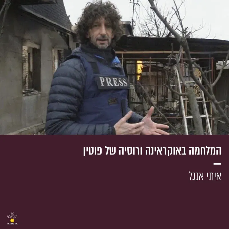 המלחמה באוקראינה ורוסיה של פוטין
