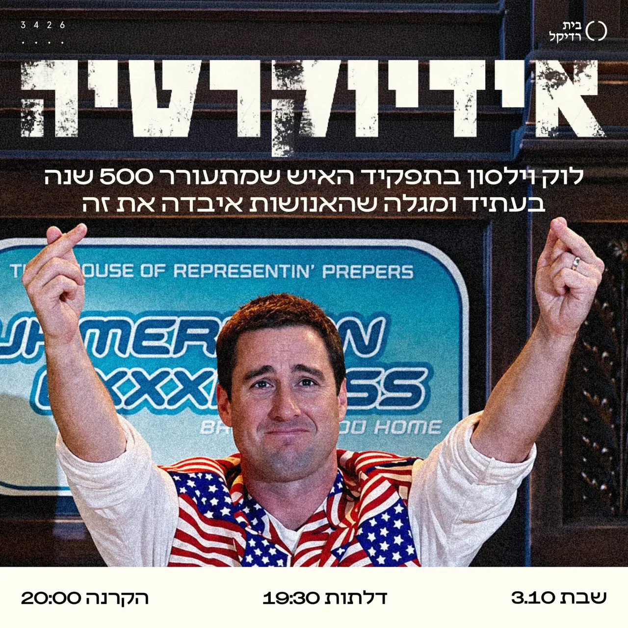 אידיוקרטיה