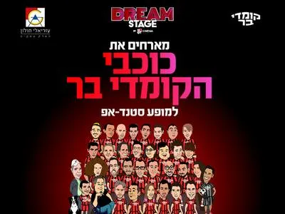 כוכבי הקומדי בר מגיעים למרתון סטנדאפ בדרים סטייג' (מרכז עסקים עזריאלי חולון) 2.7.26