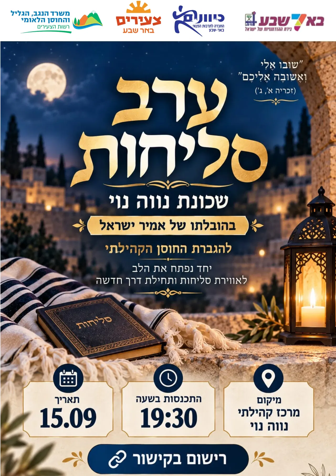 ערב סליחות - שכונת נווה נוי