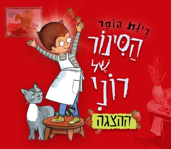 הסינור של רוני