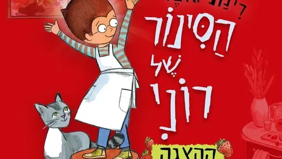 הסינור של רוני