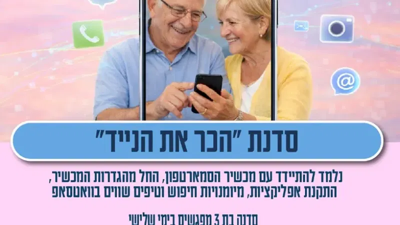סדנת הכר את הנייד