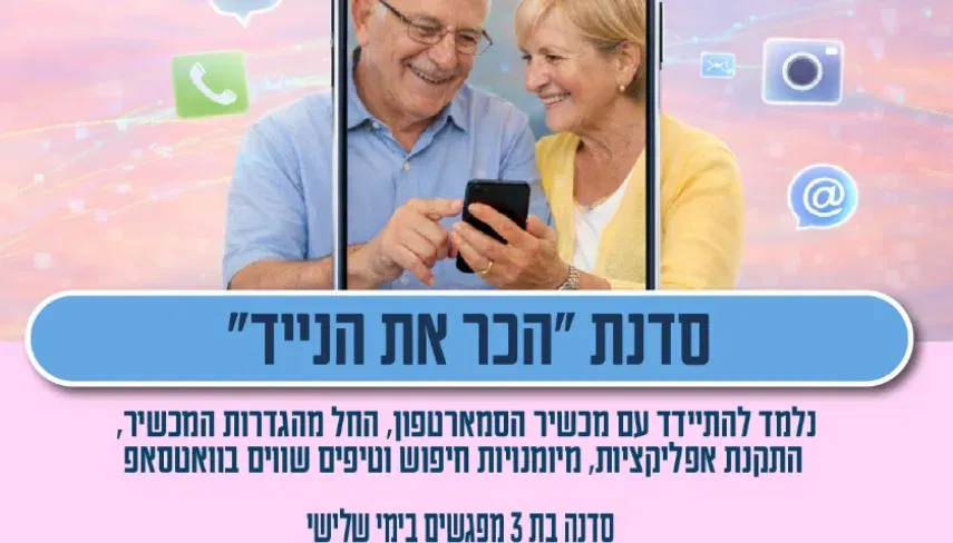 סדנת הכר את הנייד