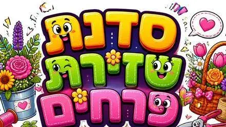 סדנת שזירת פרחים