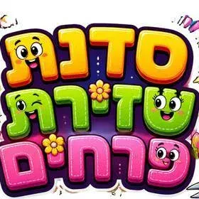 סדנת שזירת פרחים