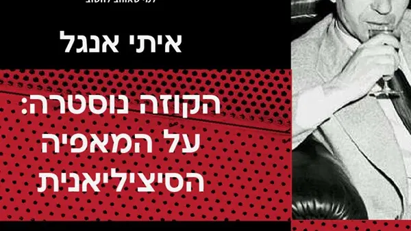 איתי אנגל- הקוזה נוסטרה: על המאפייה הסיציליאנית. הרצאה+סרט