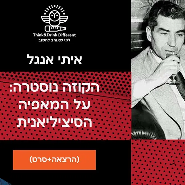 איתי אנגל- הקוזה נוסטרה: על המאפייה הסיציליאנית. הרצאה+סרט