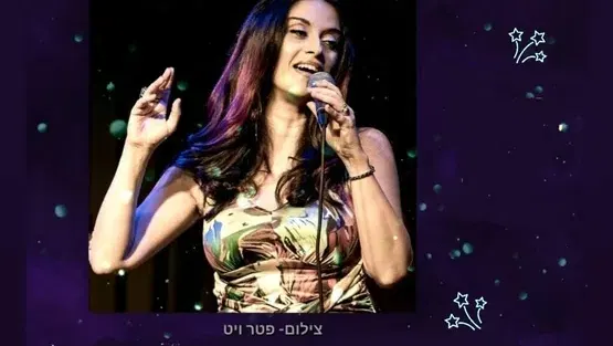 שבת תרבות - מופע חיוכים - מחווה לזמרת חוה אלברשטיין