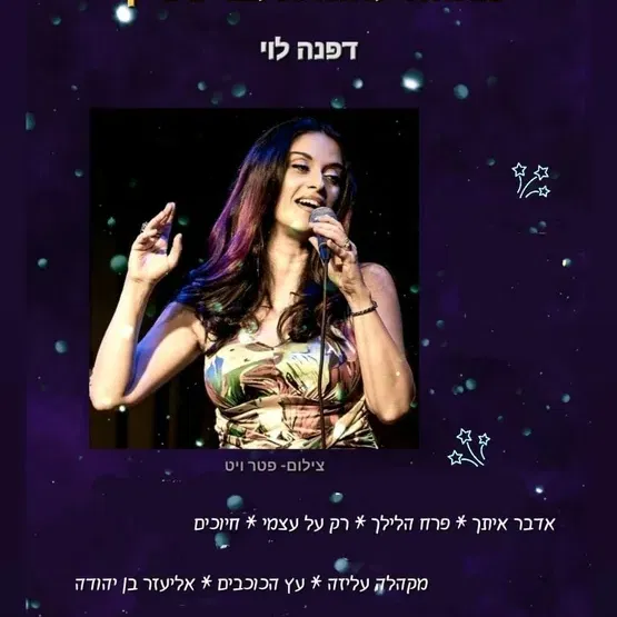 שבת תרבות - מופע חיוכים - מחווה לזמרת חוה אלברשטיין
