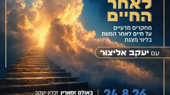 החיים שלאחר החיים מחקרים מדעיים על חיים לאחר המוות בליווי מצגת