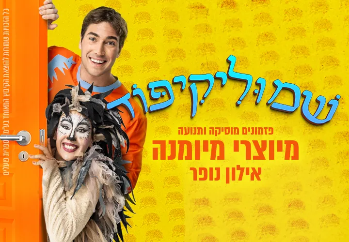 שמוליקיפוד