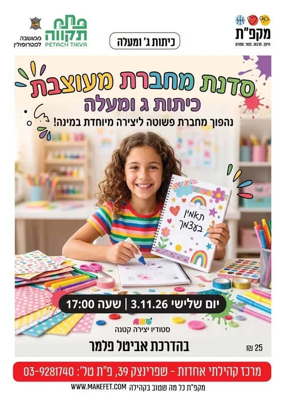 סדנת מחברת מעוצבת - אחדות