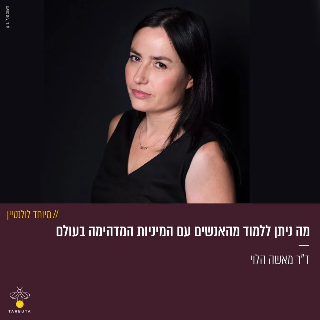 מה ניתן ללמוד מהאנשים עם המיניות המדהימה בעולם