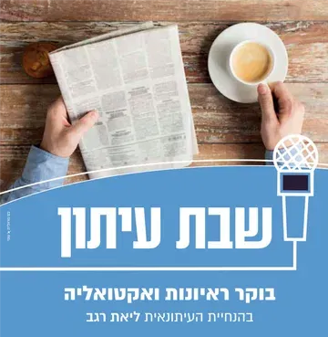 שבת עיתון