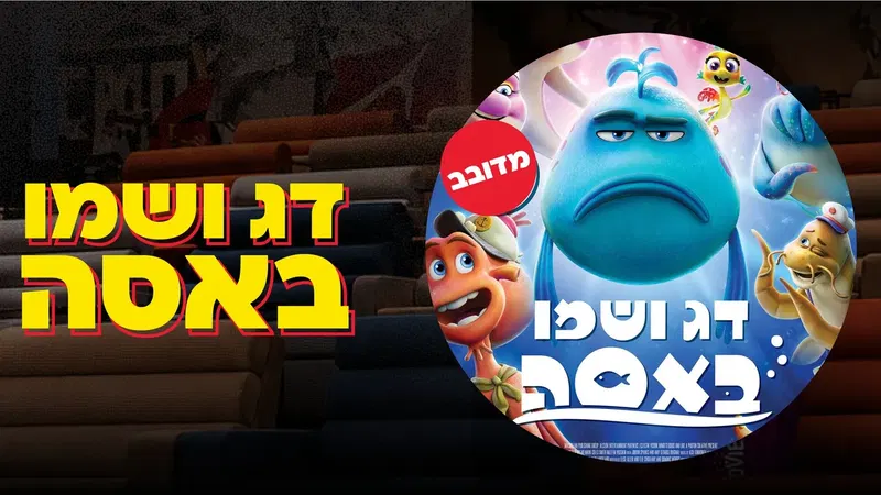 הקרנת הסרט: דג ושמו באסה - למשפחות משרתות