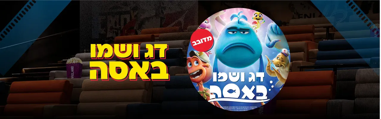הקרנת הסרט: דג ושמו באסה - למשפחות משרתות