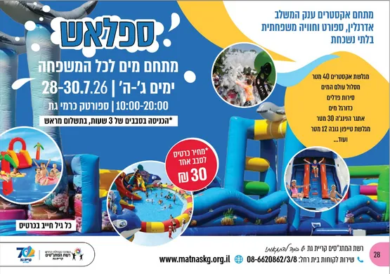 ספלאש מתחם מים לכל המשפחה