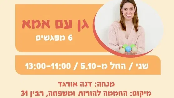 גן עם אמא - זחילה- שנה וחצי 5.10