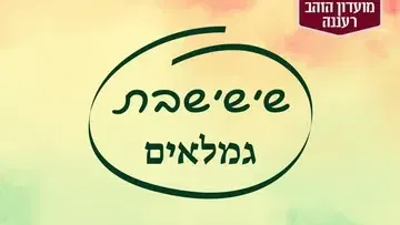 שבת גמלאים: אלבניה - "ארץ העיטים"