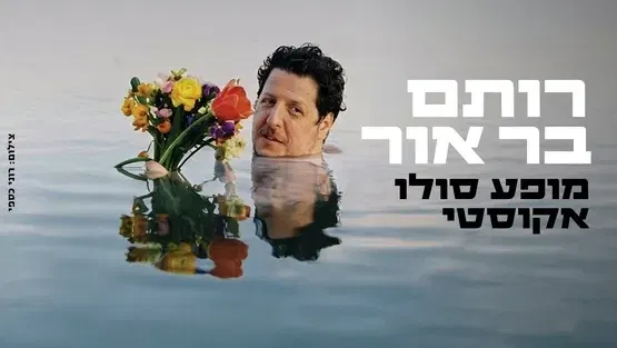 רותם בר-אור מופע סולו אקוסטי