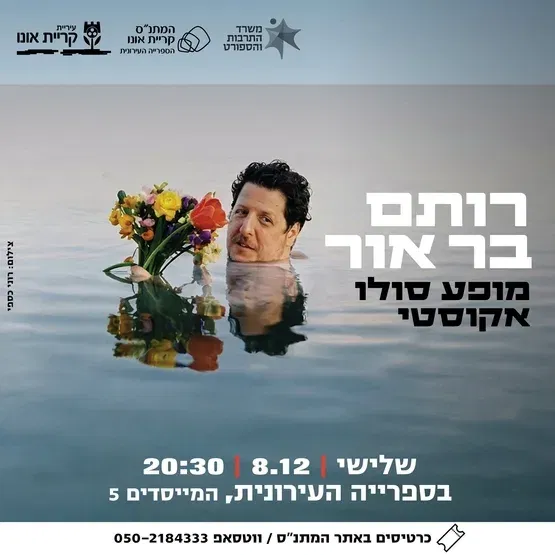 רותם בר-אור מופע סולו אקוסטי