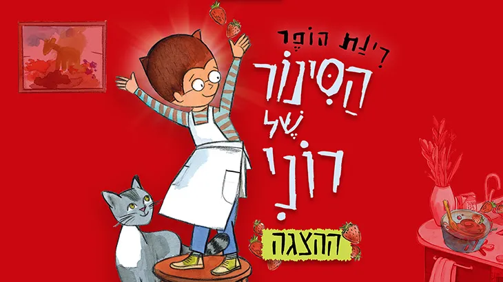 הסינור של רוני