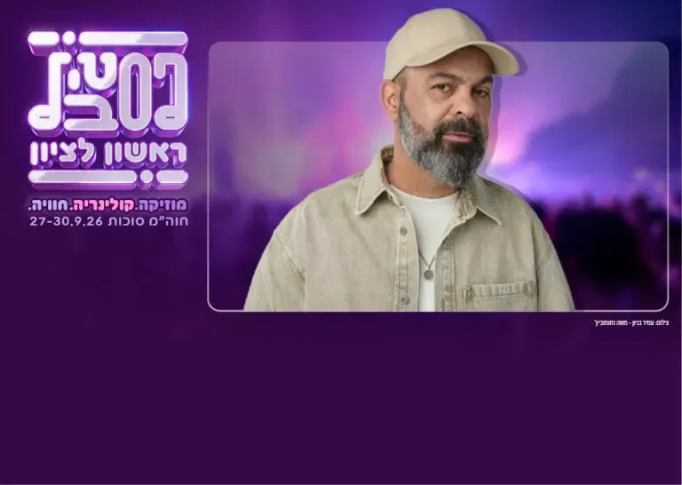 עמיר בניון מארח את ניסים סרוסי – פסטיבל ראשון 2026
