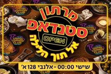 מרתון סטנדאפ אל תוך הלילה