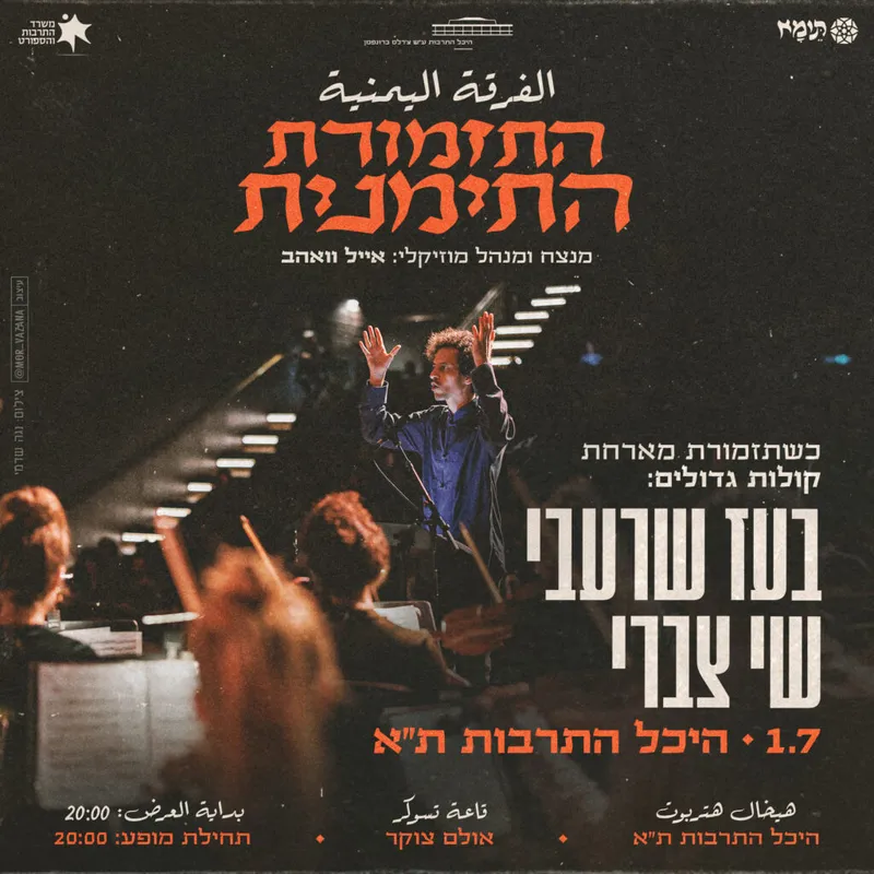 התזמורת התימנית מארחת את בעז שרעבי ושי צברי