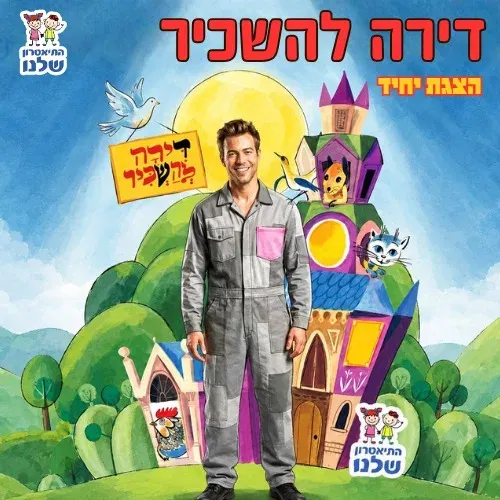 דירה להשכיר | התיאטרון שלנו