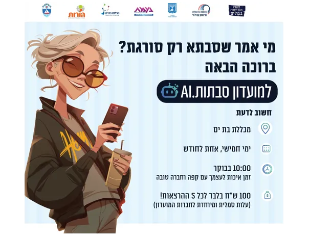 סבתאות העידן החדש - הקול, הקשר והקסם