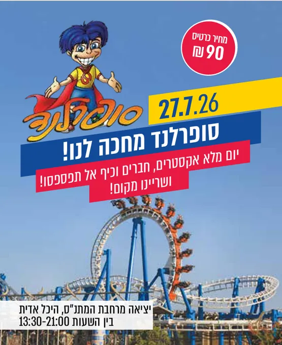 סופרלנד