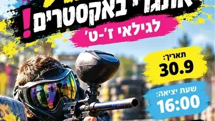 שם הופעה/אירועפיינטבול אתגרי לנוער ז`-ט`