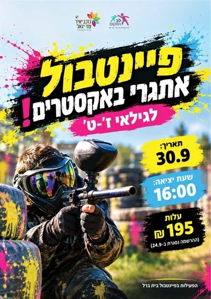 שם הופעה/אירועפיינטבול אתגרי לנוער ז`-ט`