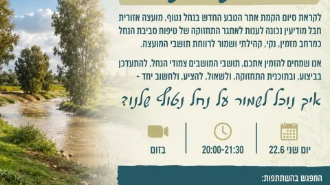שומרים יחד על נחל נטוף