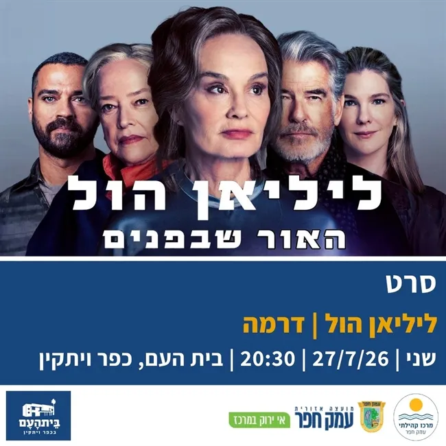 ליליאן הול: האור שבפנים | שני בסרט בבית העם בכפר ויתקין