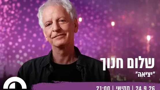שלום חנוך - עין הוד