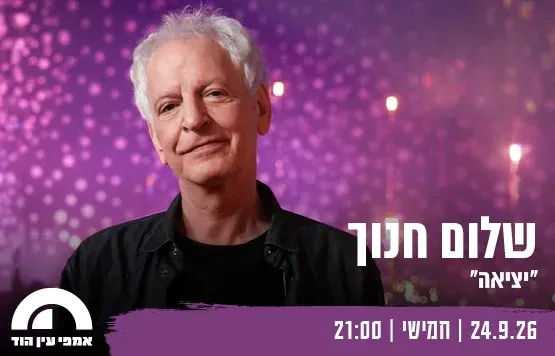 שלום חנוך - עין הוד