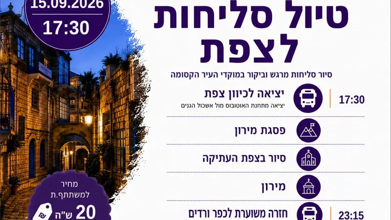 טיול סליחות לצפת לגימלאים