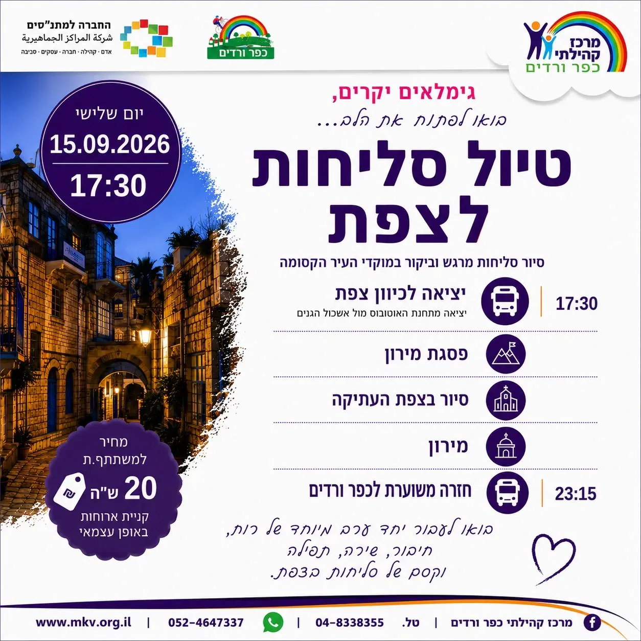 טיול סליחות לצפת לגימלאים