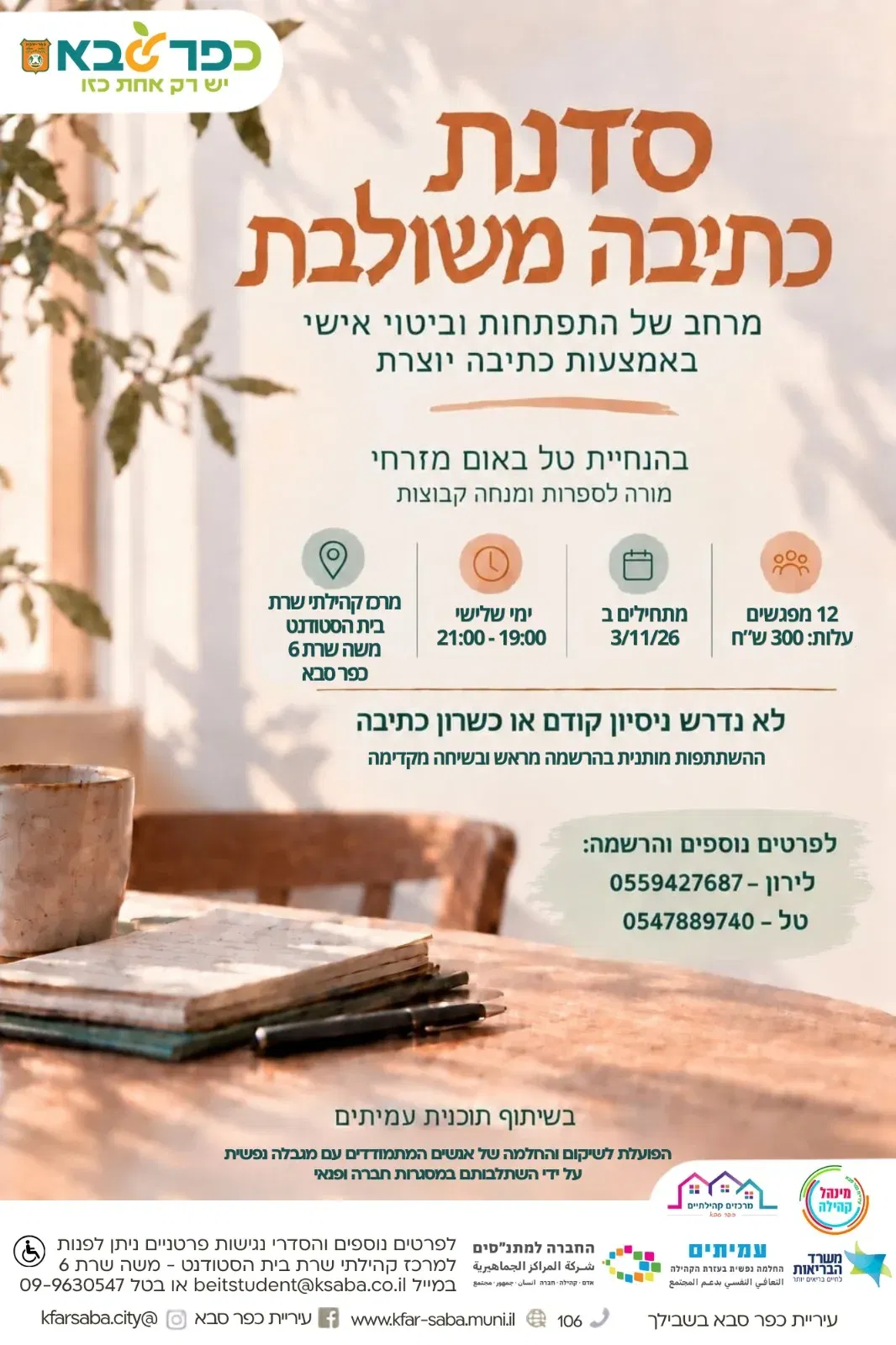 סדנת כתיבה משולבת - בבית הסטודנט